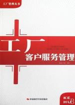 工廠客戶服務(wù)管理的藝術(shù)與實(shí)踐——解讀《工廠管理叢書》的客戶關(guān)系核心理念